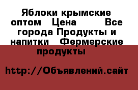 Яблоки крымские оптом › Цена ­ 28 - Все города Продукты и напитки » Фермерские продукты   